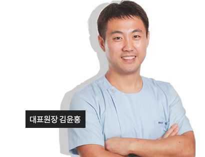 대표원장 김윤홍
